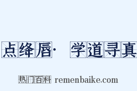 点绛唇·学道寻真是什么意思的图片